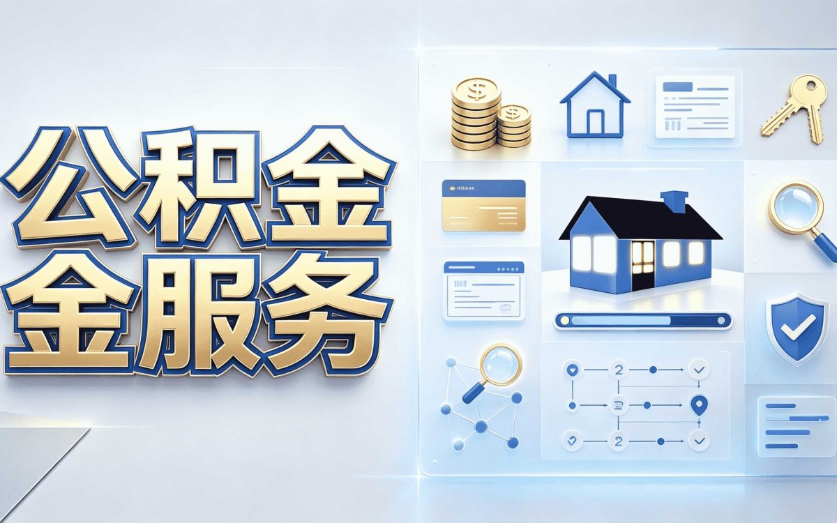 镇江公积金提取新规2026,算算哪些情况有变化
