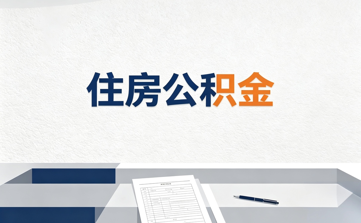 镇江公积金异地提取需要什么材料和手续